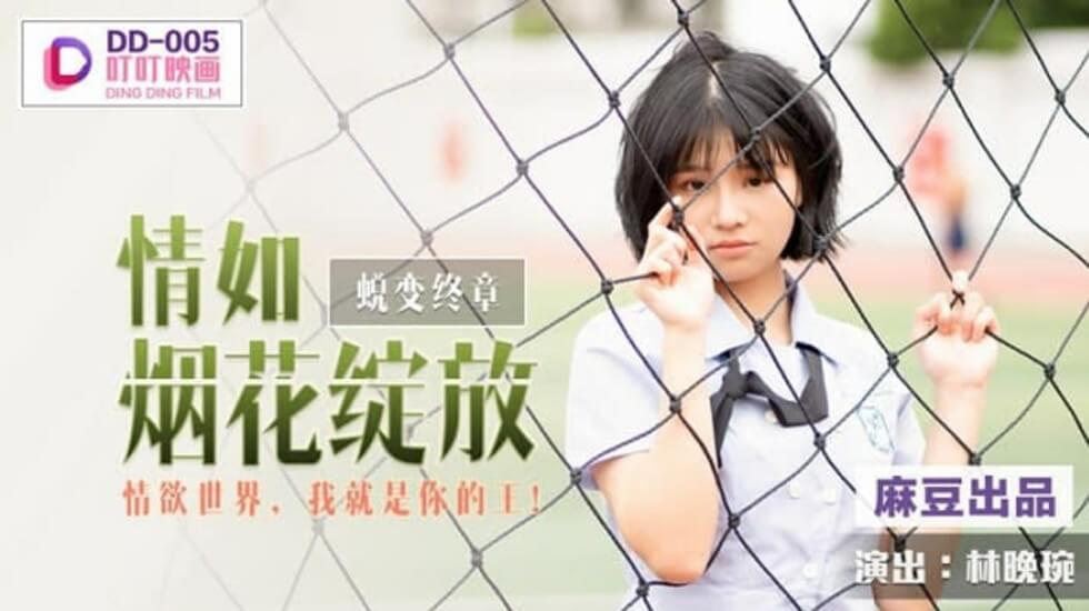 麻豆林晚琬：情欲烟花绽放，做你专属女王任我征服