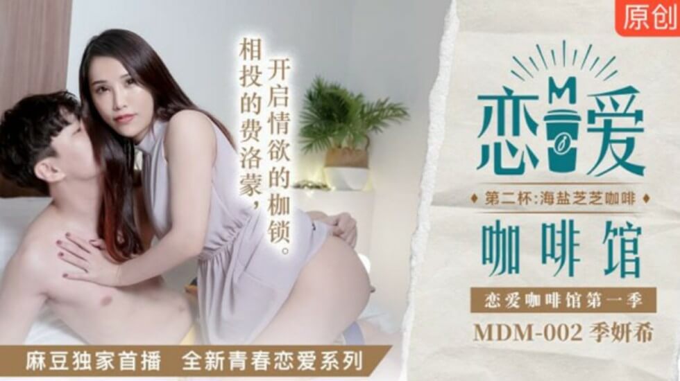 麻豆女仆季妍希的恋爱咖啡厅：第二杯海盐芝士奶泡让你射不停！